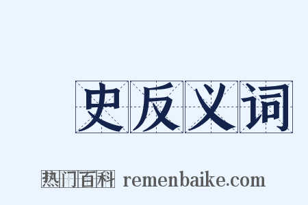 讀史反义词是什么意思的图片